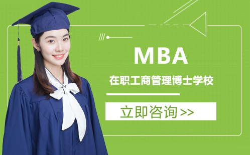 武汉MBA在职工商管理博士学校
