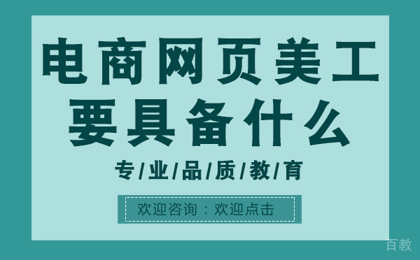上海电商网页美工要具备什么