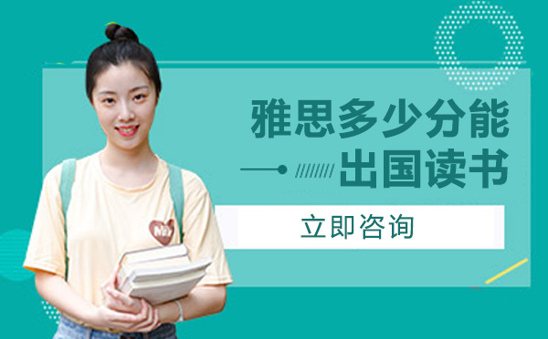 出国读书雅思分数全攻略：美加新澳主流国家院校要求详解