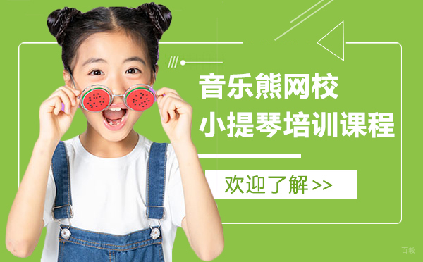 音乐熊网校的小提琴培训课程怎么样