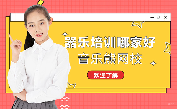 器乐培训选择哪家好