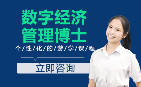 武汉学历提升培训-数字经济管理博士学校
