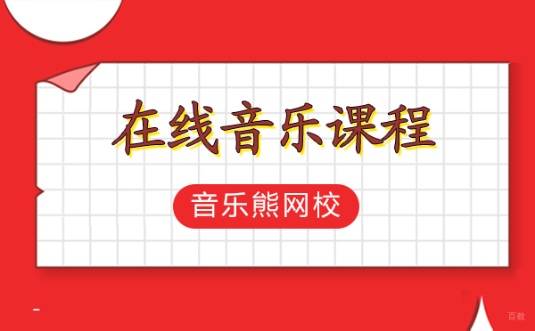 音乐熊网校在线音乐课程怎么样