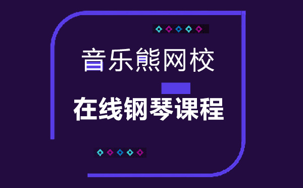 上海文体素养-音乐熊网校在线钢琴课程怎么样