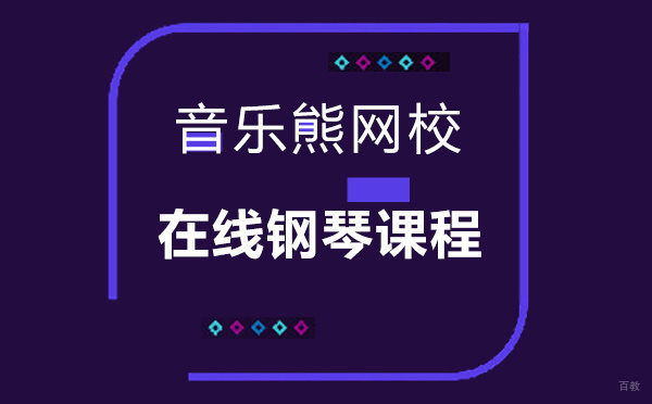 音乐熊网校在线钢琴课程怎么样