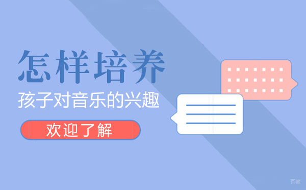 怎样培养孩子的音乐的兴趣
