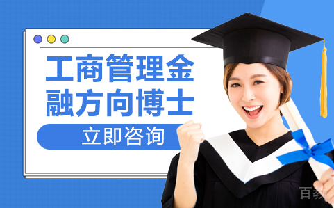 武汉金融管理博士培训
