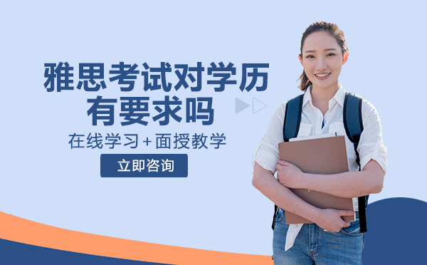 雅思考试学历限制与报名全流程深度解析