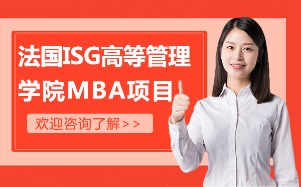 西安法国ISG高等管理学院MBA项目