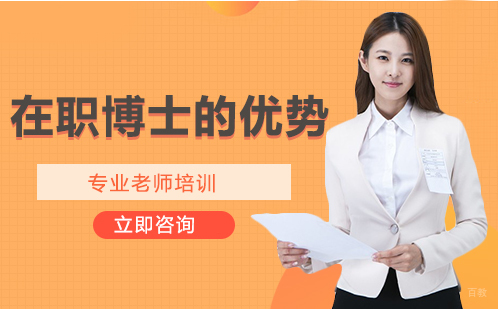 武汉在职博士-在职博士的优势