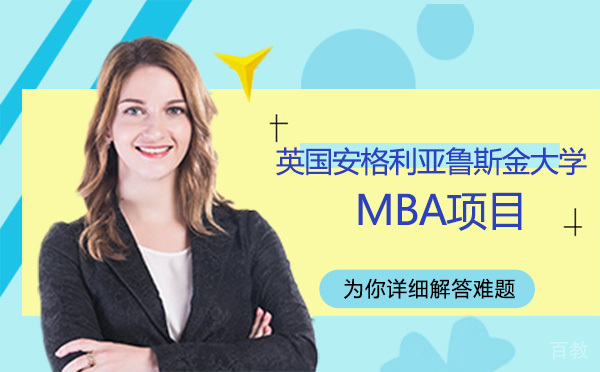 英国安格利亚鲁斯金大学MBA项目-昆明学畅国际