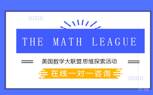 美国数学大联盟思维探索活动