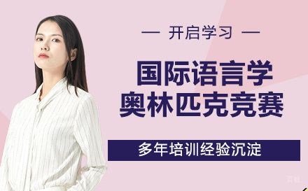 南京国际语言学奥林匹克竞赛