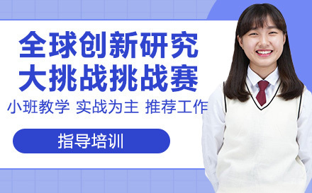 南京全球创新研究大挑战挑战赛