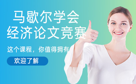 南京马歇尔学会经济论文竞赛