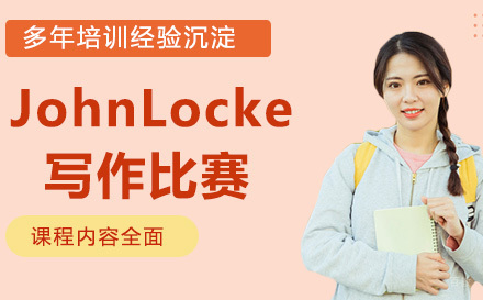 南京JohnLocke写作比赛
