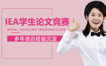南京IEA学生论文竞赛