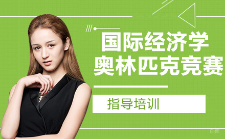 南京国际经济学奥林匹克竞赛