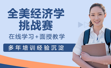 南京全美经济学挑战赛