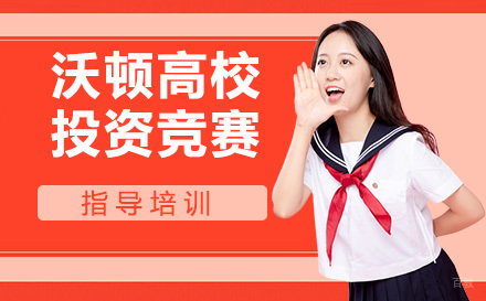 南京沃顿高校投资竞赛