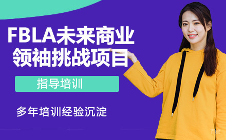 南京FBLA未来商业领袖挑战项目