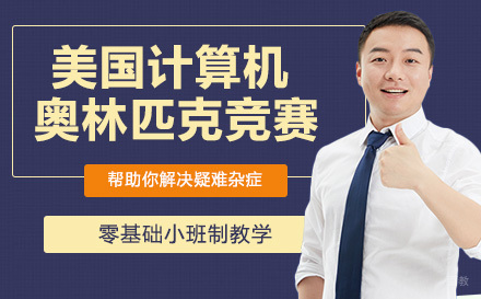 南京USACO美国计算机奥林匹克竞赛