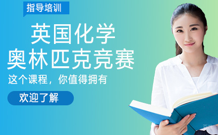南京英国化学奥林匹克竞赛
