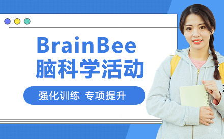 南京BrainBee脑科学活动
