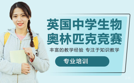 南京英国中学生物奥林匹克竞赛