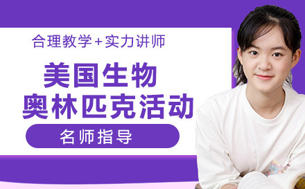 南京美国生物奥林匹克活动