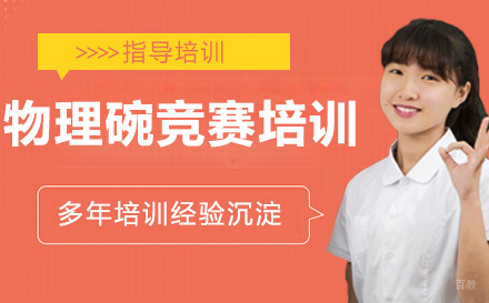 南京物理碗竞赛培训