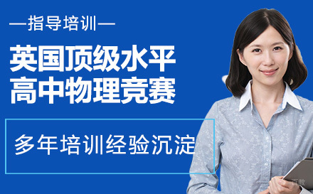 南京英国水平的高中物理竞赛