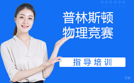 南京普林斯顿大学物理竞赛
