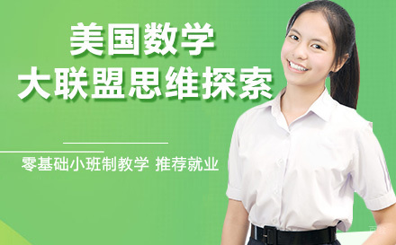 南京美国数学大联盟思维探索