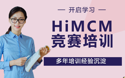 南京国际竞赛HiMCM竞赛培训