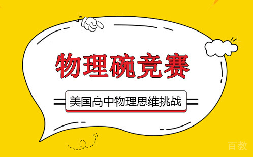 物理碗竞赛