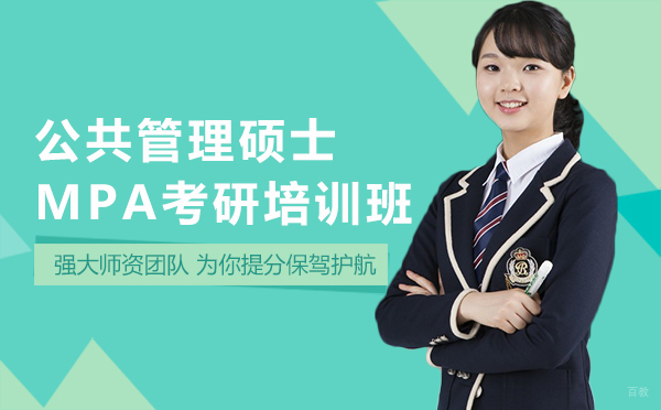 西安公共管理硕士MPA考研培训班