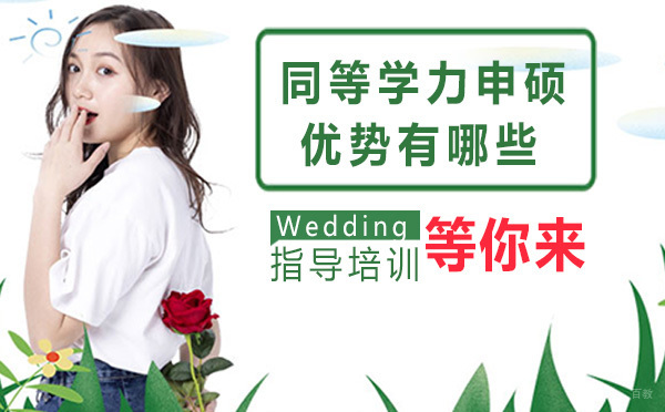 南京学历提升-同等学力申硕优势有哪些？
