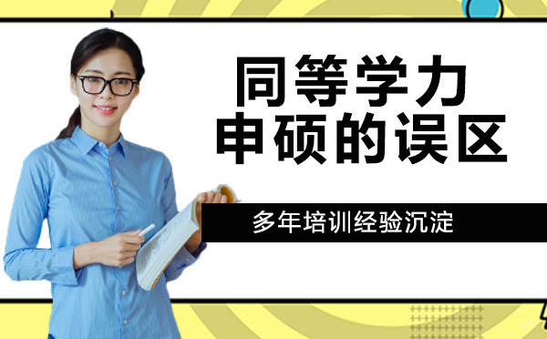 杭州硕士-同等学力申硕的误区