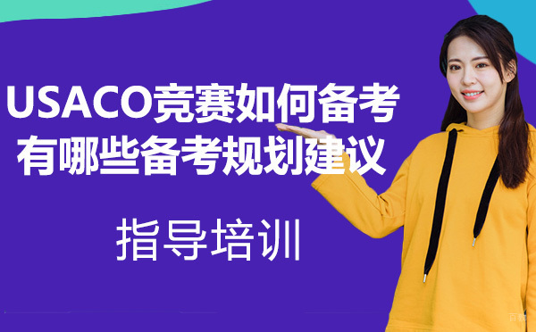 USACO竞赛该如何备考？有哪些备考规划建议！