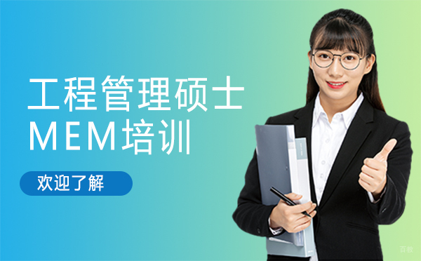 西安工程管理硕士MEM培训