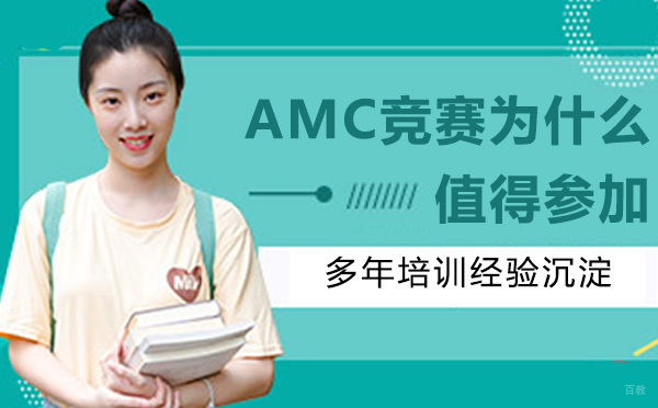AMC竞赛为什么值得参加？