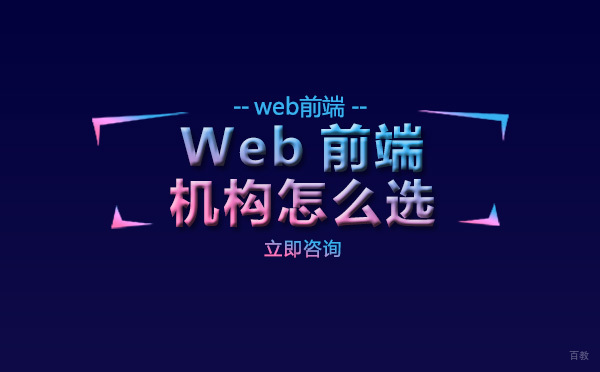 Web前端机构怎么选
