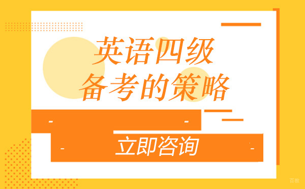 成都英语四六级-英语四级备考的策略