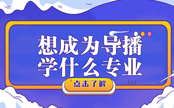 南宁影视编导-想成为导播学什么专业