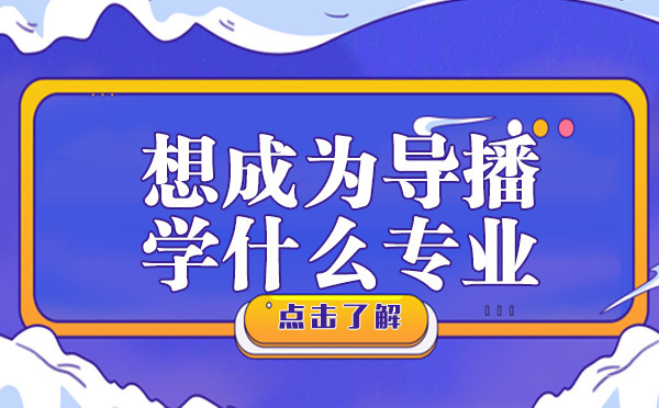 想成为导播学什么专业
