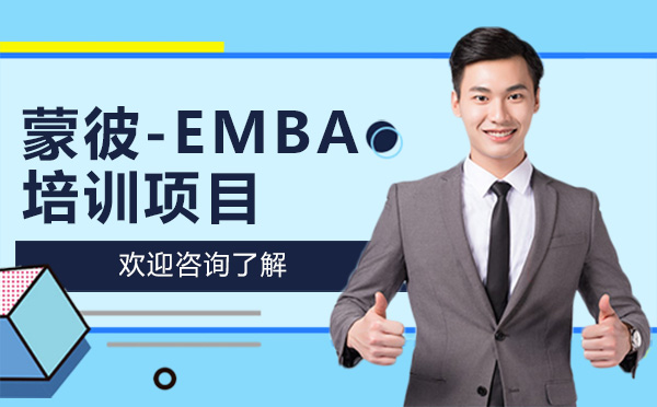 深圳蒙彼-EMBA培训项目
