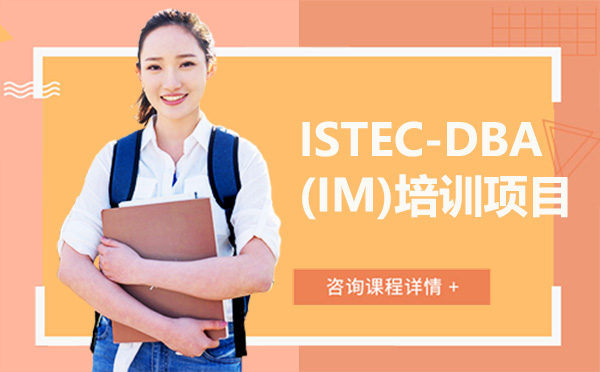 深圳ISTEC-DBA(IM)培训项目