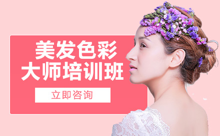 长沙美发色彩大师培训班