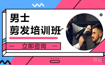 长沙男士剪发培训班